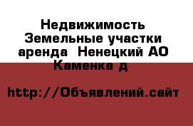 Недвижимость Земельные участки аренда. Ненецкий АО,Каменка д.